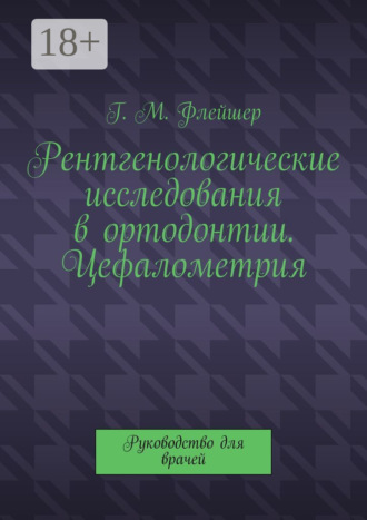 . Рентгенологические исследования в ортодонтии. Цефалометрия. Руководство для врачей