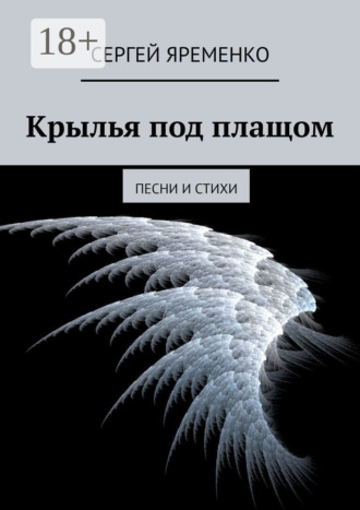 . Крылья под плащом. Песни и стихи