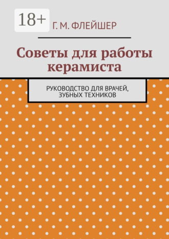 . Советы для работы керамиста. Руководство для врачей, зубных техников