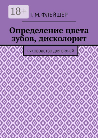 . Определение цвета зубов, дисколорит. Руководство для врачей