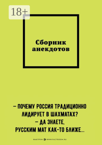Кирилл Силинн. Сборник анекдотов