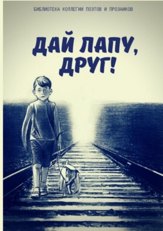 . Дай лапу, друг!