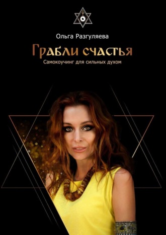 Ольга Разгуляева. Грабли счастья. Самокоучинг для сильных духом