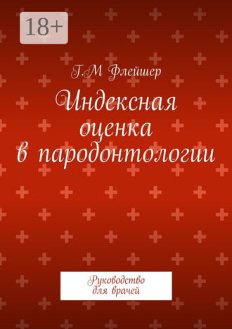 . Индексная оценка в пародонтологии. Руководство для врачей