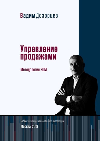 . Управление продажами. Методология SDM