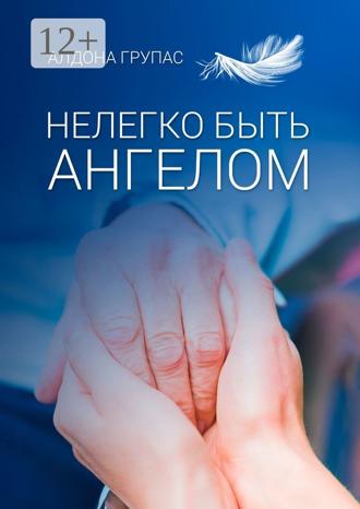Алдона Групас. Нелегко быть ангелом