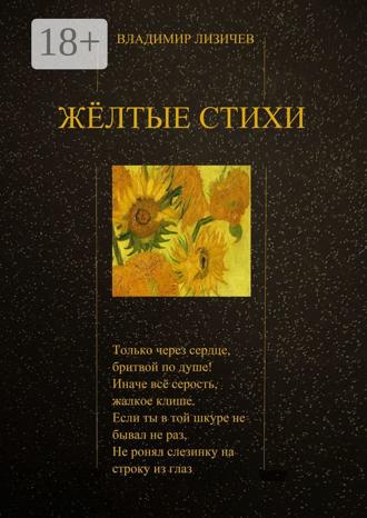 Владимир Лизичев. Жёлтые стихи