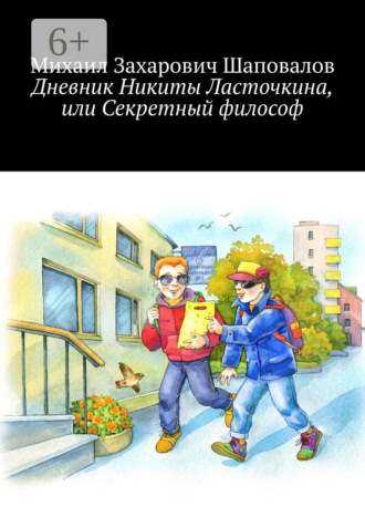 Михаил Захарович Шаповалов. Дневник Никиты Ласточкина, или Секретный философ