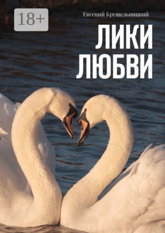 . Лики любви