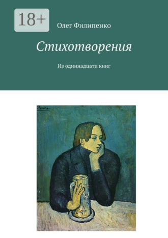 . Стихотворения. Из одиннадцати книг