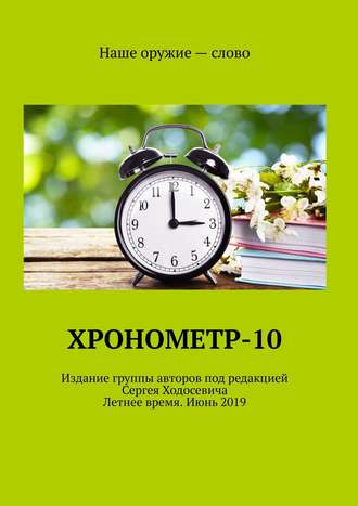 Сергей Ходосевич. Хронометр-10. Издание группы авторов под редакцией Сергея Ходосевича. Летнее время. Июнь 2019