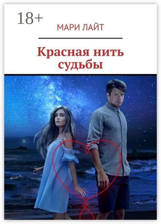 . Красная нить судьбы