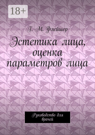 . Эстетика лица, оценка параметров лица. Руководство для врачей