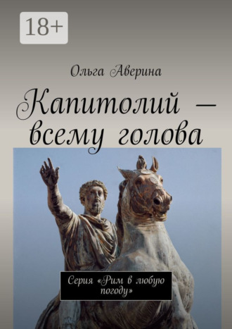 Ольга Аверина. Капитолий – всему голова. Серия «Рим в любую погоду»