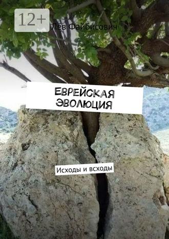 . Еврейская эволюция. Исходы и всходы