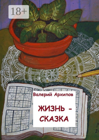 Валерий Архипов. Жизнь – сказка