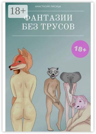 Анастасия Лисица. Фантазии без трусов. Мы – больше не мы