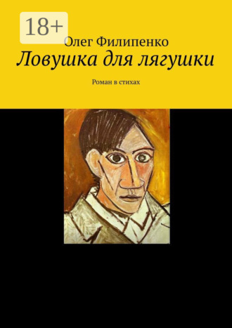 Олег Филипенко. Ловушка для лягушки. Роман в стихах