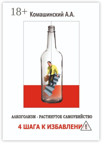 Андрей Андреевич Комашинский. Алкоголизм – растянутое самоубийство. 4 шага к избавлению