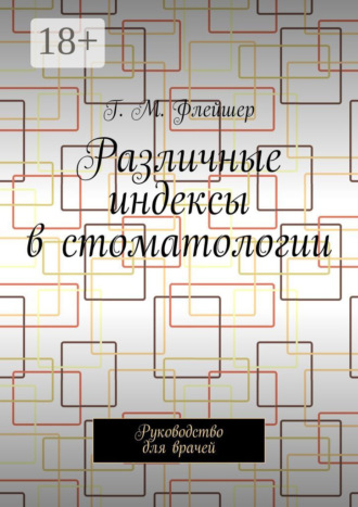 . Различные индексы в стоматологии. Руководство для врачей