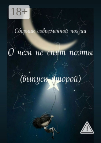 Екатерина Владимировна Самохина. О чем не спят поэты. Выпуск второй