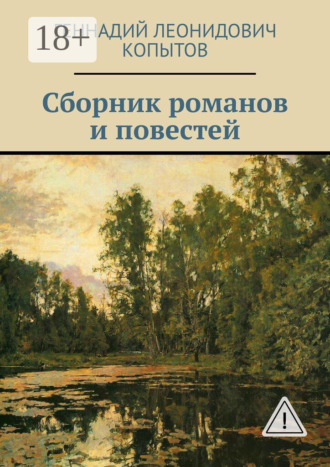 . Сборник романов и повестей