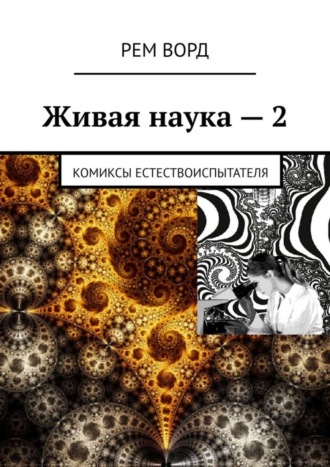 . Живая наука – 2. Комиксы естествоиспытателя
