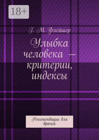. Улыбка человека – критерии, индексы. Рекомендации для врачей