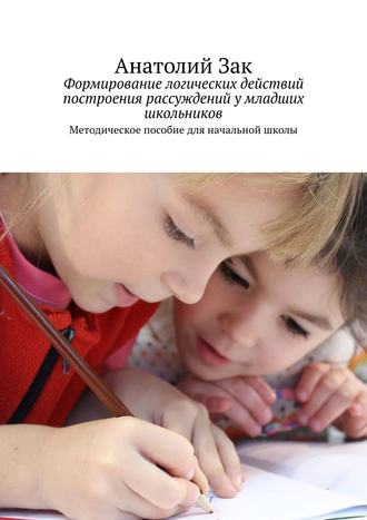 . Формирование логических действий построения рассуждений у младших школьников. Методическое пособие для начальной школы