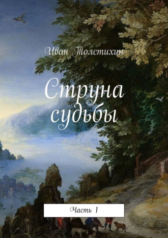 Иван Толстихин. Струна судьбы. Часть 1