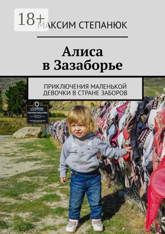 . Алиса в Зазаборье. Приключения маленькой девочки в стране заборов