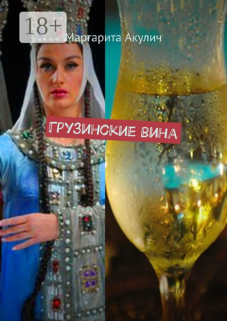 Маргарита Акулич. Грузинские вина