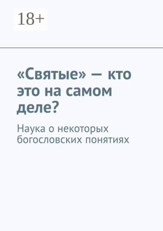 . «Святые» – кто это на самом деле? Наука о некоторых богословских понятиях
