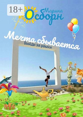 Марина Осборн. Мечта сбывается. Выйди за рамки