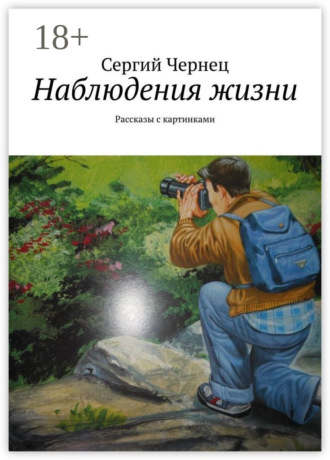 Сергий Чернец. Наблюдения жизни. Рассказы с картинками