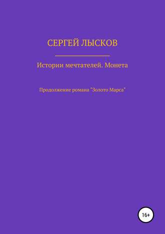 . Истории Мечтателей. Монета