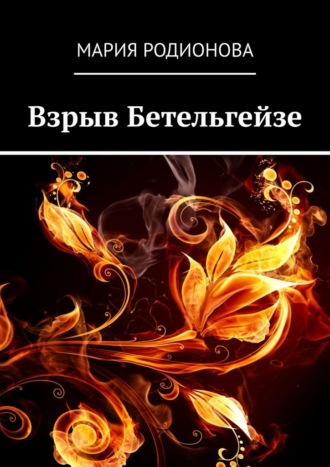 . Взрыв Бетельгейзе