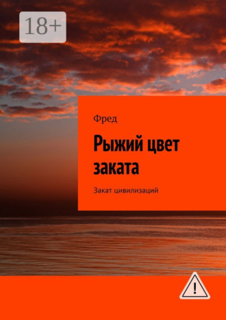 Фред. Рыжий цвет заката. Закат цивилизаций