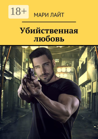 Мари Лайт. Убийственная любовь