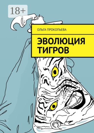 Ольга Прокопьева. Эволюция тигров