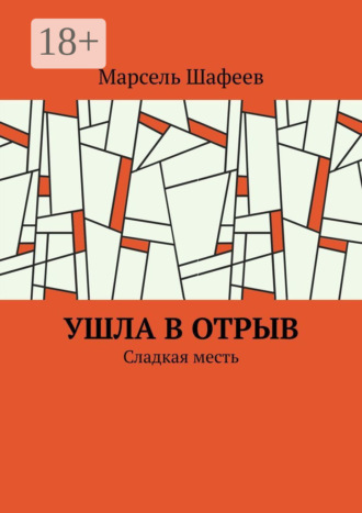 . Ушла в отрыв. Сладкая месть