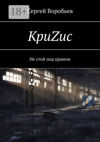 Сергей Воробьев. КриZис. Не стой под краном