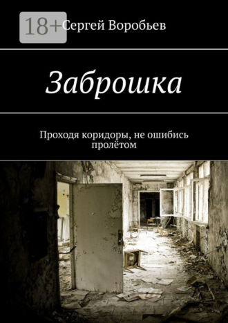 Сергей Воробьёв. Заброшка