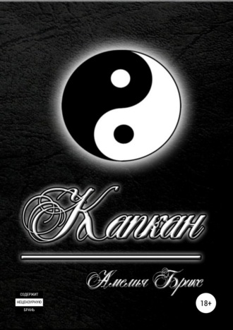 . Капкан