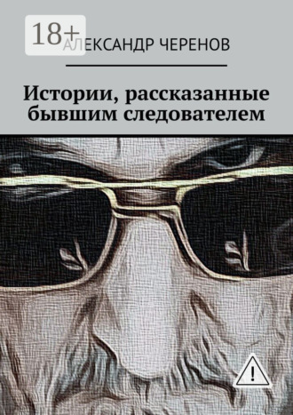 . Истории, рассказанные бывшим следователем