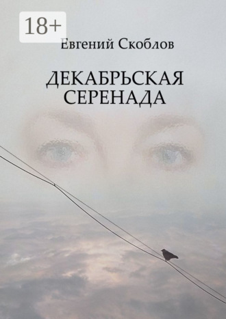 Евгений Скоблов. Декабрьская Серенада. Издание третье