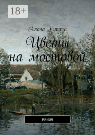 Алона Китта. Цветы на мостовой. Роман