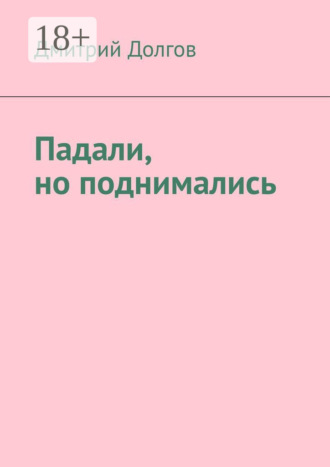 . Падали, но поднимались