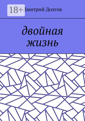 . Двойная жизнь