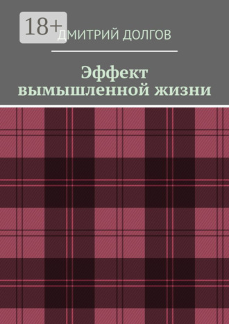 . Эффект вымышленной жизни